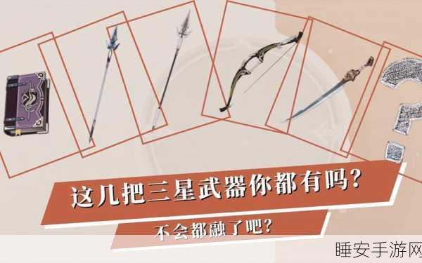 绝版珍藏！原神三星武器全揭秘，稀有度与魅力并存