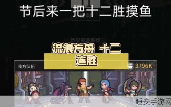 流浪方舟,揭秘十二胜试炼顶尖阵容搭配与战术解析