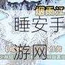 烟雨江湖深度攻略，暗器铁芒刺支线任务全解析