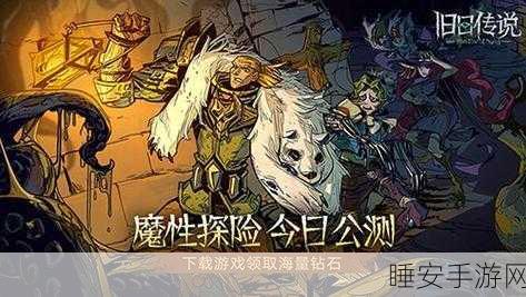 暗黑破坏神手游，限量邀请码发放，神秘冒险之旅即刻启程！