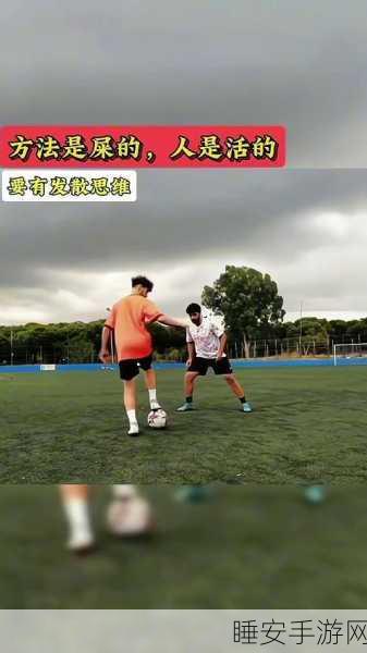 实况足球 2020 过人盘带秘籍,赛场称霸的必备技巧