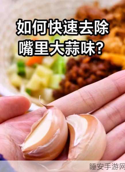 惊！吃完蒜人竟变臭，背后原因大揭秘