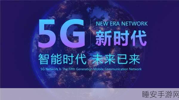 移动公司 5G 网络服务免费,产业链发展与技术创新迎重大契机