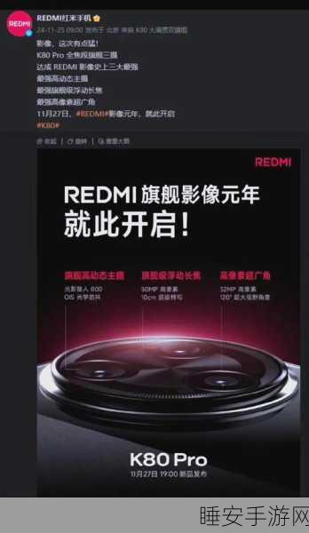 REDMI K80 Pro 震撼升级!全焦段旗舰三摄携小米 15 同款浮动长焦来袭