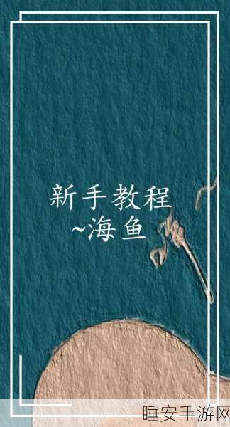 饥荒海钓大赛秘籍，精通海钓杆技巧，助你夺冠不脱钩