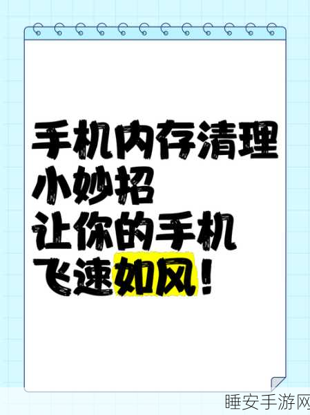 安卓手机内存清理秘籍，让运行速度飙升