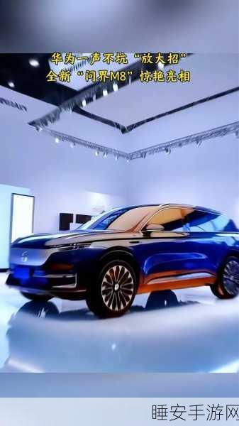赛力斯×华为混动新车问界M8，强势领跑，共绘未来出行蓝图