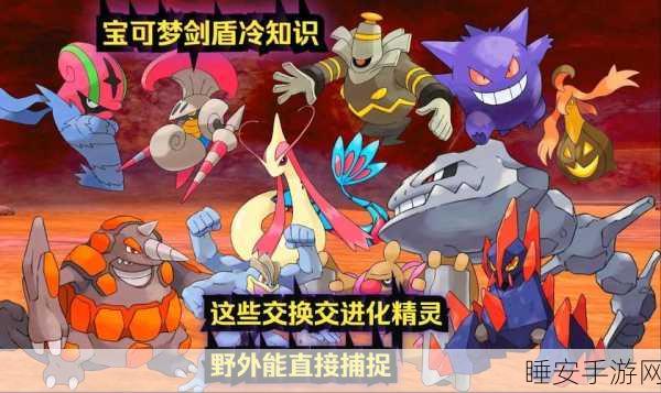 通讯进化大揭秘，宝可梦剑盾中必知的通讯进化宝可梦全览