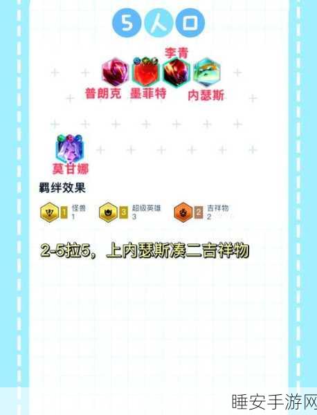 金铲铲之战,怪兽莫甘娜主 C 阵容大揭秘,制霸战场秘籍