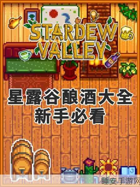 星露谷物语,揭秘酿酒致富秘籍,哪种作物最赚钱?