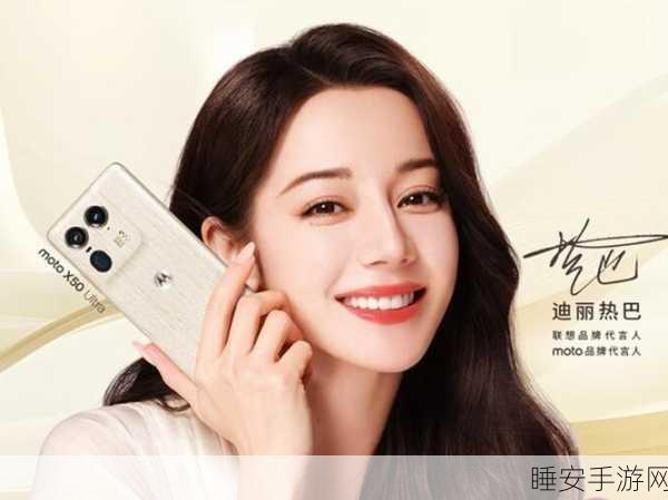 迪丽热巴倾情代言,moto X50 Ultra下周震撼发布,性能与颜值的双重盛宴