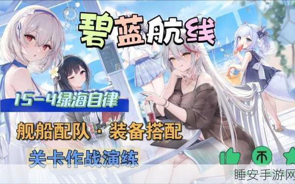 碧蓝航线独立阵容与装备的绝佳搭配指南
