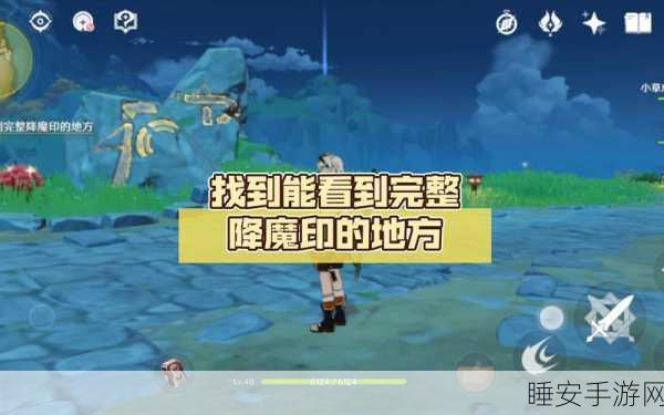 原神探秘,寻找完整降魔印的神秘之地