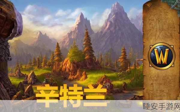 魔兽世界探险指南,部落玩家如何征服辛特兰