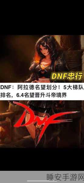 地下城与勇士,顶尖角色深度解析,助你征服阿拉德大陆