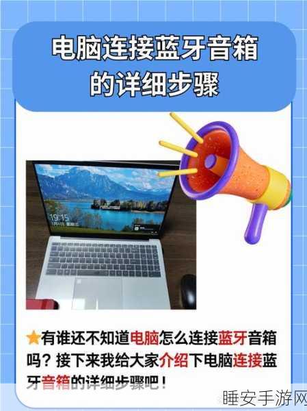 轻松搞定小音箱与迷你音箱蓝牙连接,详细步骤大揭秘!