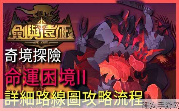 剑与远征,命运困境深度攻略,高手秘籍揭秘轻松破关之道