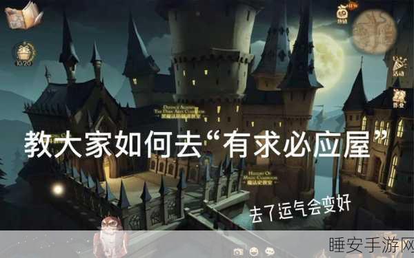 探秘哈利波特魔法觉醒，有求必应屋的神秘所在