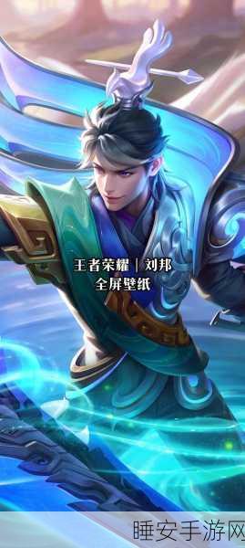 王者荣耀,刘邦出装秘籍与实战技巧大揭秘