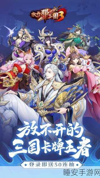 掌控全局！放开那三国 3 谋士玩法全攻略