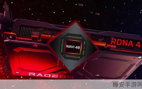 AMD RDNA4 显卡,复刻初代 RDNA 的震撼之举