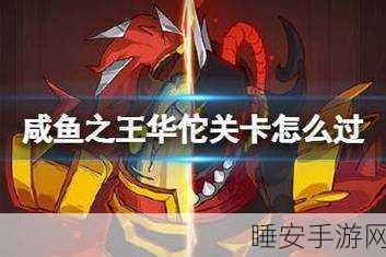 咸鱼之王 1920 关华佗通关秘籍大揭秘