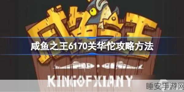 咸鱼之王 1920 关华佗通关秘籍大揭秘