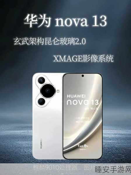 华为nova 13震撼来袭!9月发布,全系搭载自研麒麟芯片,性能再升级