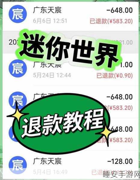 迷你世界未成年充值退款全攻略,轻松操作,快速退款