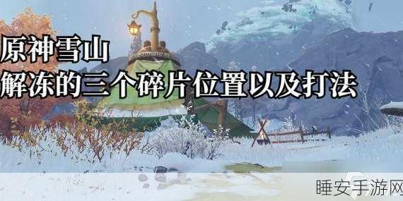 原神,破解第三个碎片解冻之谜
