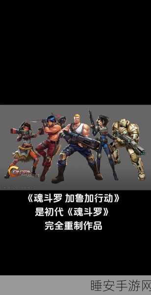 魂斗罗手游角色阵容震撼曝光，四大经典角色引领街机传奇新征程