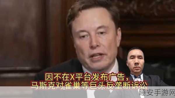 马斯克怒怼广告商,反垄断诉讼战火燃起