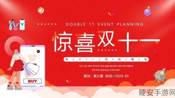 2024 年双 11 购物节，惊喜连连，你岂能错过？