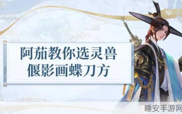 倩女幽魂手游,各职业灵兽抉择秘籍