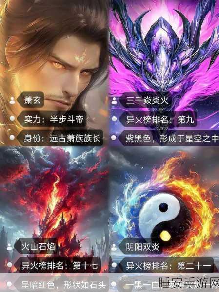 斗破苍穹手游深度揭秘，萧炎掌控的四大异火全解析