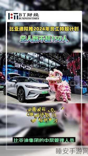 比亚迪 2024 员工持股计划重磅来袭！核心员工全覆盖，五期解锁引关注