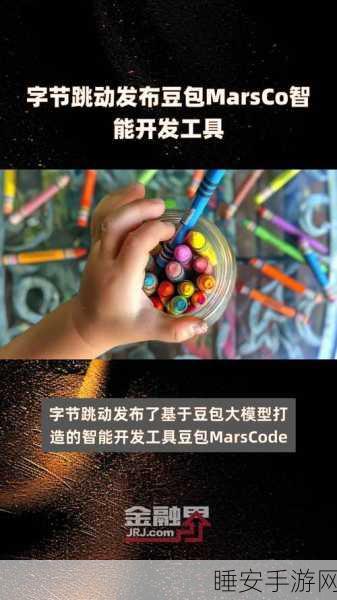 惊喜!字节跳动免费推出豆包 MarsCode 智能开发工具