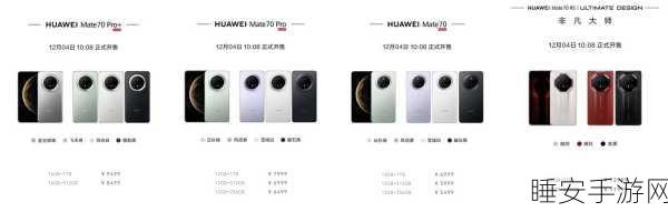 华为Mate70系列震撼升级,工艺与影像技术跃居近三代巅峰