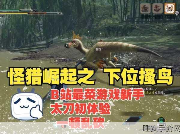 探寻怪物猎人,世界搔鸟踪迹,狩猎之旅全攻略