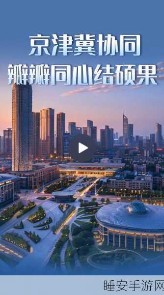京津冀手游产业新飞跃，一体化布局加速产业结构优化，打造游戏创新高地