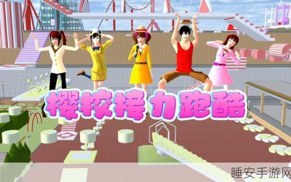 樱花校园冒险跑酷大赛,挑战无限,探索奇幻之旅
