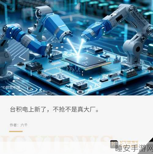 台积电2nm芯片量产延期,手游行业将迎来技术革新挑战?
