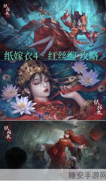 纸嫁衣 4 红丝缠,携手好友共闯神秘世界攻略秘籍