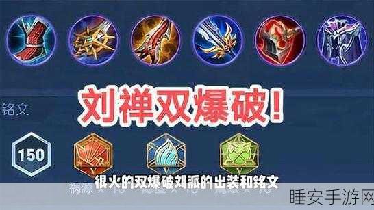 王者荣耀 S28 赛季，边路刘禅出装铭文精细攻略与实战技巧