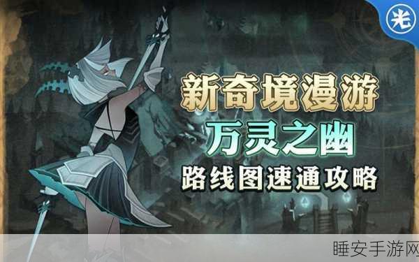 剑与远征万灵之幽全揭秘,顶尖攻略路线与实战绝技大放送