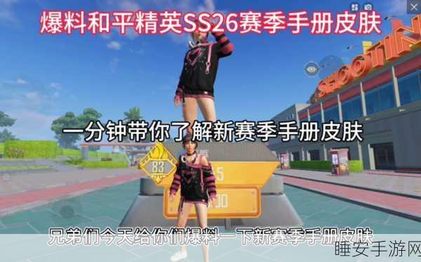 和平精英SS26赛季手册,炫酷新皮肤全曝光,解锁赛季专属荣耀!