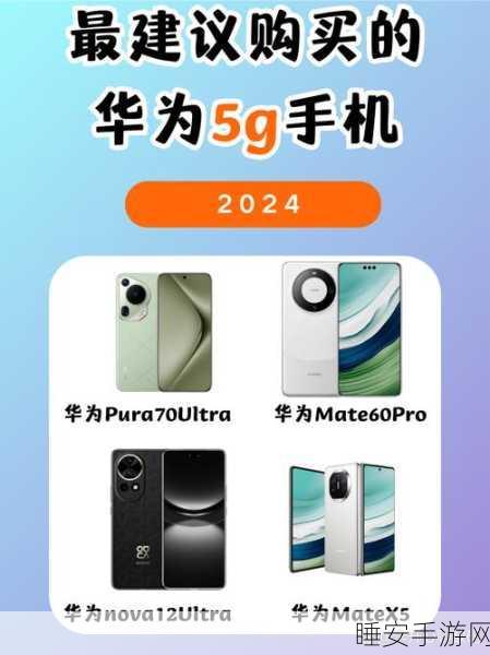 2024国产手机市场风云录,华为强势回归,出货量前五座次大洗牌