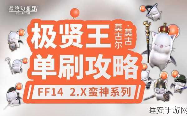 FF14莫古力贤王歼灭战珍稀掉落全揭秘,终极攻略助你战无不胜!