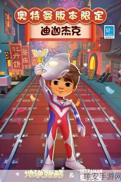 地铁跑酷洛阳版超级杰克解锁攻略，独家揭秘获取途径