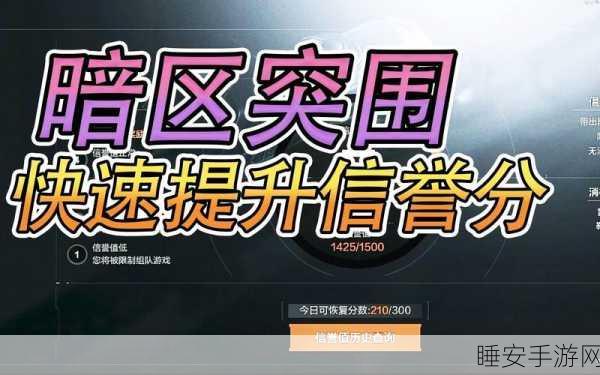 暗区突围高手秘籍，信誉分快速飙升与恢复全攻略